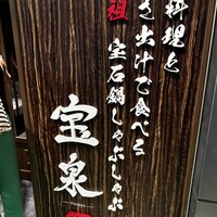 創作料理と宝石鍋しゃぶしゃぶ 宝泉 - 