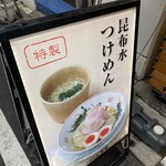 つけめん金龍 - 