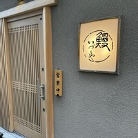 日本橋いづもや - 