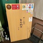 黒豚とんかつ ほり壱 - 