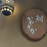 銀座 鮨 かねさか 本店 - 