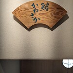 銀座 鮨 かねさか 本店 - 