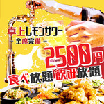 卓上レモンサワー 食べ飲み放題 居酒屋 おすすめ屋 - 