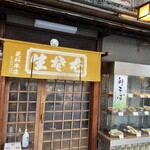 更科 本店 - 