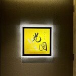 粉もん處 光圀 - 