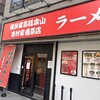 横浜家系総本山 吉村家直系店 ラーメン内田家