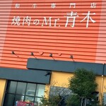 焼肉のMr.青木 - 