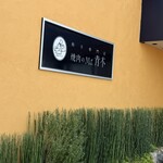 焼肉のMr.青木 - 