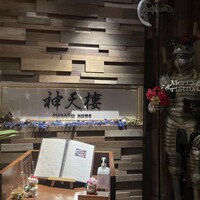 神天樓 MINATO KOBE - 