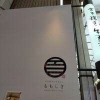 すき焼きと牛まぶし ももしき - 
