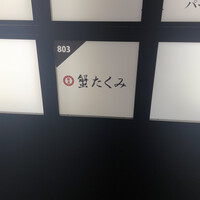 蟹たくみ - 