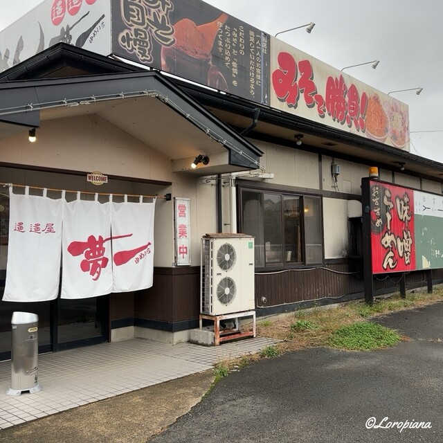 遙遙屋夢一（ハルバルヤユメイチ） - 紫波町その他（ラーメン）の写真
