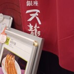 銀座天龍 - 