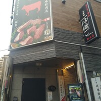 大井町銭場精肉店 - 大井町銭湯精肉店　よし蔵さん〜