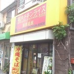 堀内チキンライス - 