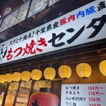 串屋横丁 もつ焼きセンター - 