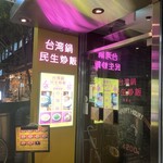 民生炒飯 大阪店 - 