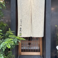 三宿の鮨 えん 別邸 - 