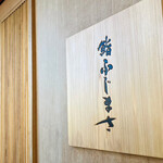 恵比寿 鮨 ふじまさ - 