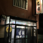 龍園 - 昭和感のある外観です