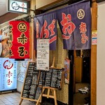 赤玉 - 