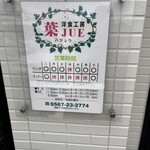 洋食工房 葉JUE - 