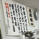 赤坂味一 - お品書き