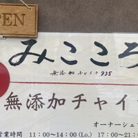 みこころ 無添加チャイナ935 - 