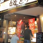 鉄板焼 媛どり - 日本一美味しいお店の反対側に