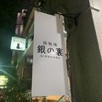 鉄板焼 銀の裏 - 