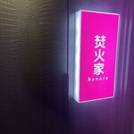 焚火家 hanare - 