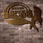 怪獣酒場 新橋蒸溜所 - 