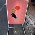 ニーナナ喫茶 - 