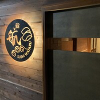 鮨 航 - 