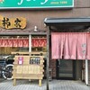柳家 仙台東口店