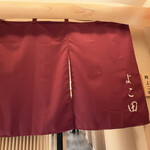 札幌 鮨 よこ田 - 