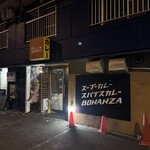 ルー&スープカレー ボナンザ - 