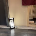 札幌 鮨 よこ田 - 