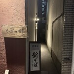 石臼挽き・手打ち そばの樹 - 