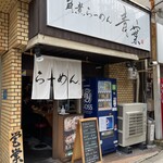 青葉らあめん　ほんまもん屋 - 
