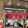 春木屋 荻窪本店
