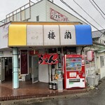 中華料理 楼蘭 - 