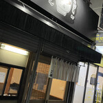 自家製麺ご藤 - 