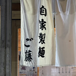 自家製麺ご藤 - 