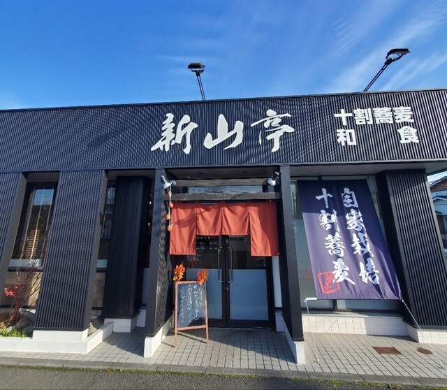 新山亭 水沢店 - 水沢（そば）の写真