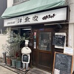 洋食家ロンシャン 本店 - 