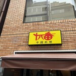 中国料理 十八番 - 