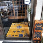 ニュー飯店 - ☆入り口マットに心使い❤️！