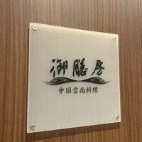 御膳房 銀座店 - 