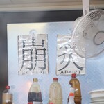 ラーメン二郎 - 崩・炙アリ